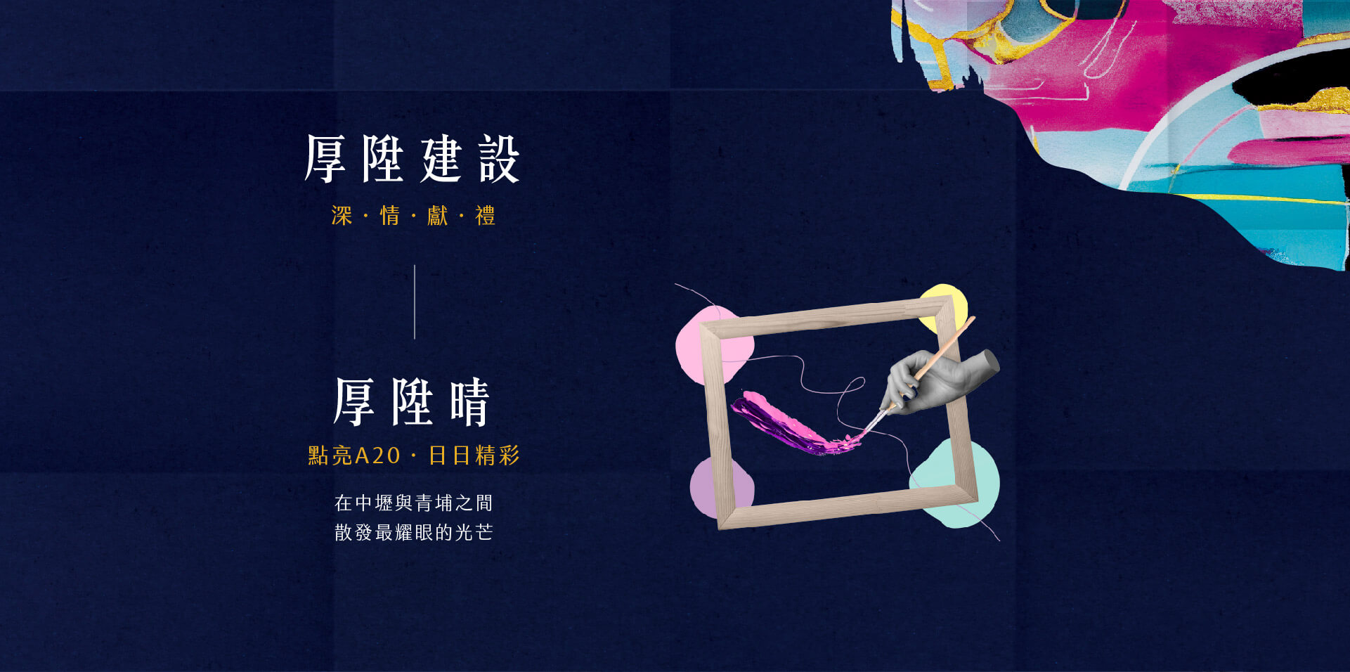 厚陞建設｜深˙情˙獻˙禮｜點亮A20˙日日精彩｜在中壢與青埔之間散發最耀眼的光芒