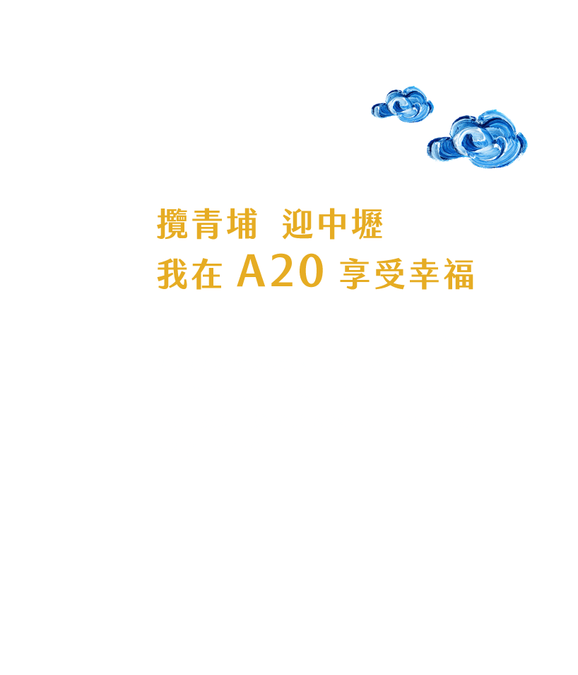 攬青埔  迎中壢 我在 A20 享受幸福
