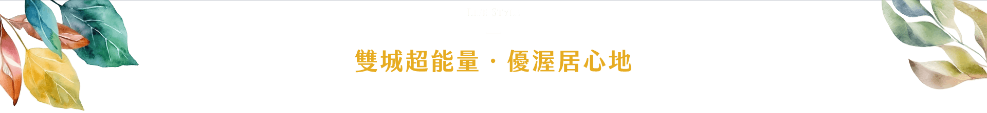 雙城超能量˙優渥居心地