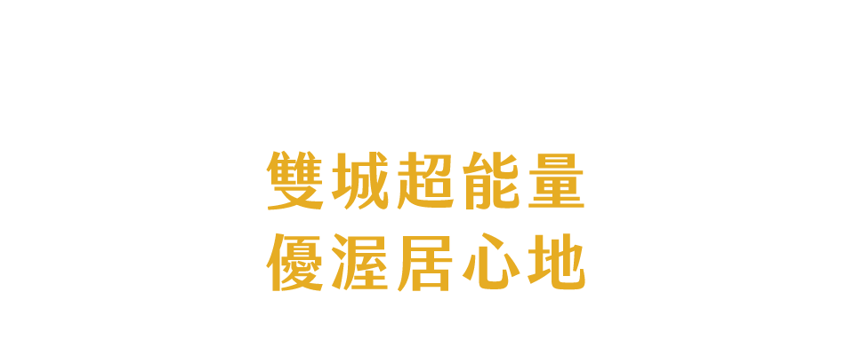 攬青埔  迎中壢 我在 A20 享受幸福