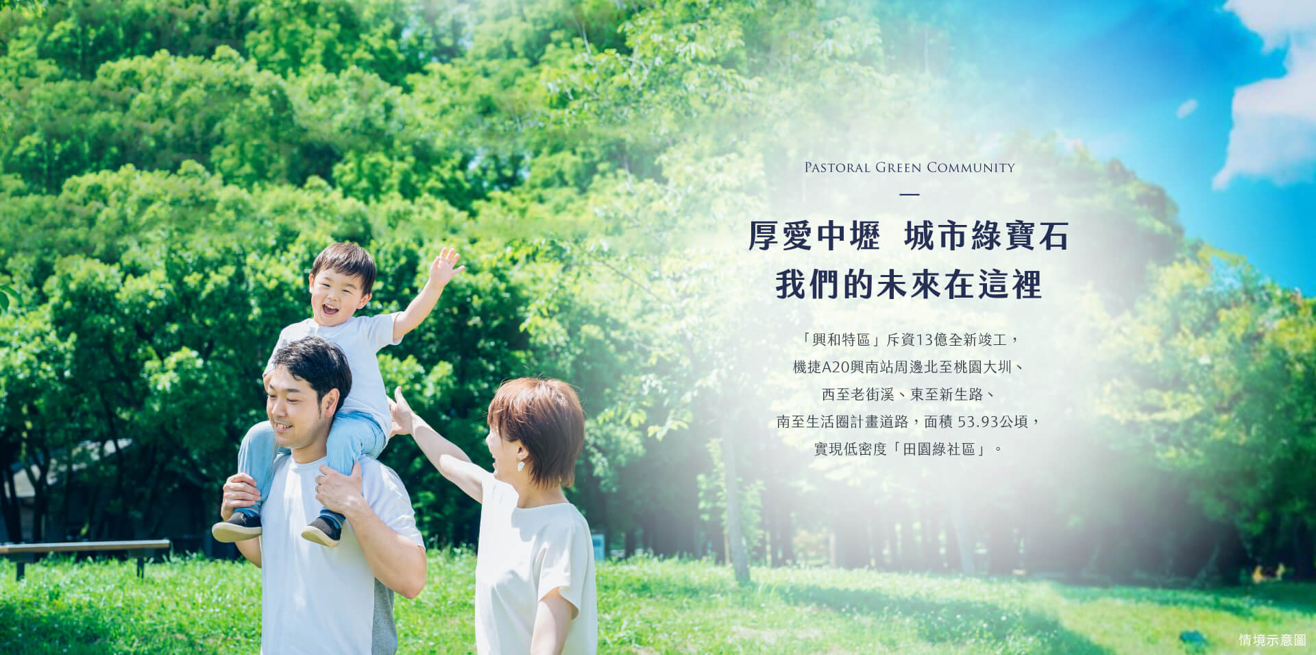 厚愛中壢  城市綠寶石 我們的未來在這裡